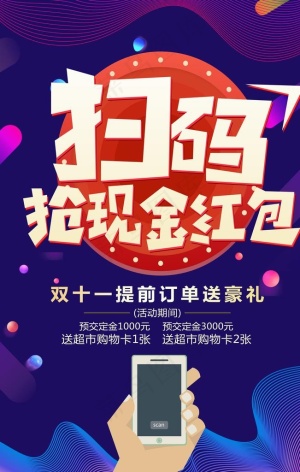 双11扫码抢现金红包活动海报图片