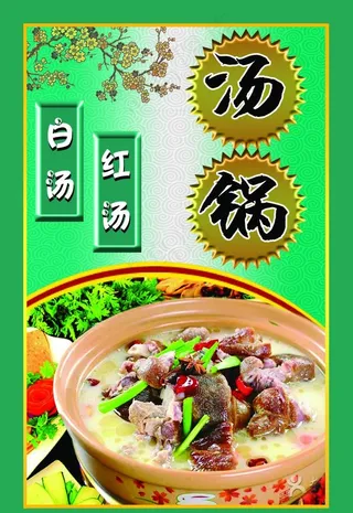 火锅 汤锅图片