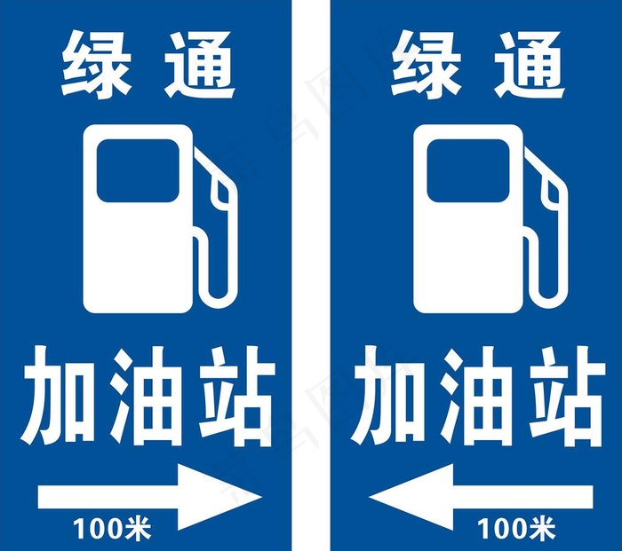 加油站指示牌图片cdr矢量模版下载