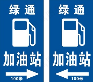 加油站指示牌图片