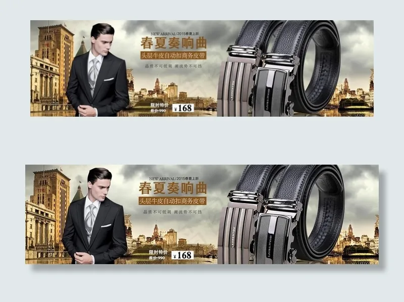 淘宝皮带设计图片psd模版下载