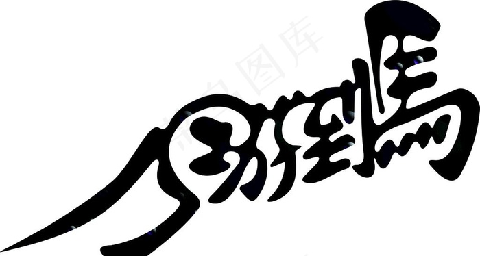 马到成功 组合字 艺术字图片