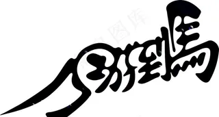 马到成功 组合字 艺术字图片