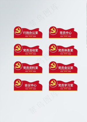 党建门牌图片