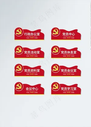 党建门牌图片