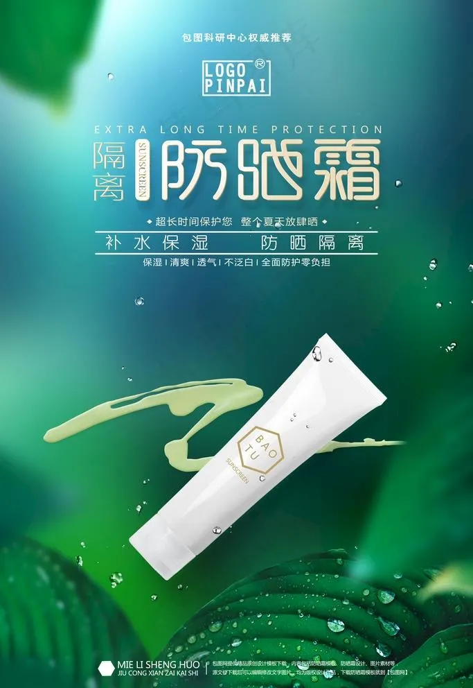 绿色森林系防晒霜产品广告海报图片