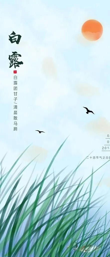 白露图片psd模版下载