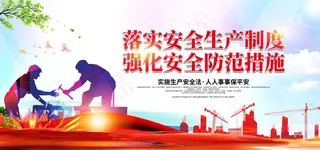 安全生产月图片