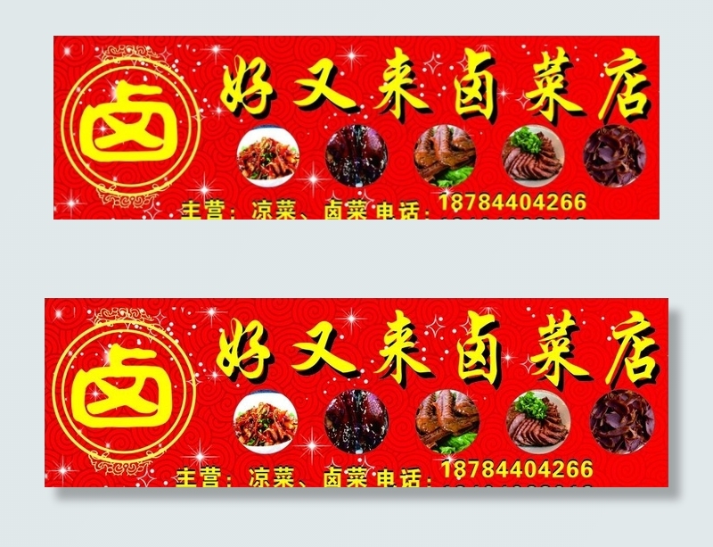 卤菜店招牌图片cdr矢量模版下载