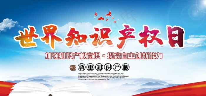 知识产权日图片(7087X3543(DPI:150))psd模版下载