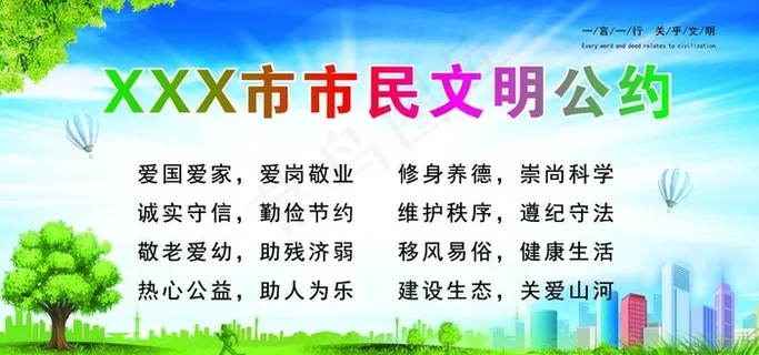 市民文明公约图片 市民文明公约图片