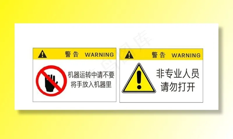 警告图片