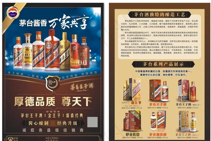 茅台酱香宣传单图片(210X297)cdr矢量模版下载