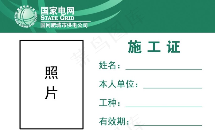 国家电网施工证图片