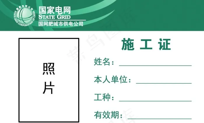 国家电网施工证图片psd模版下载