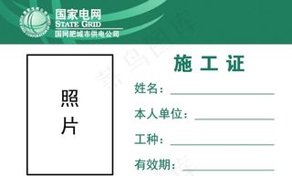 国家电网施工证图片