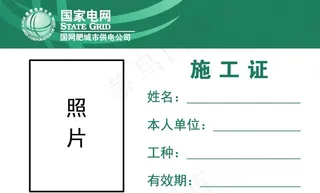 国家电网施工证图片