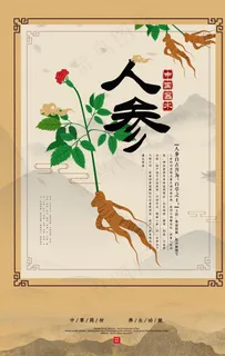 人参药材中药复古传统海报素材图片