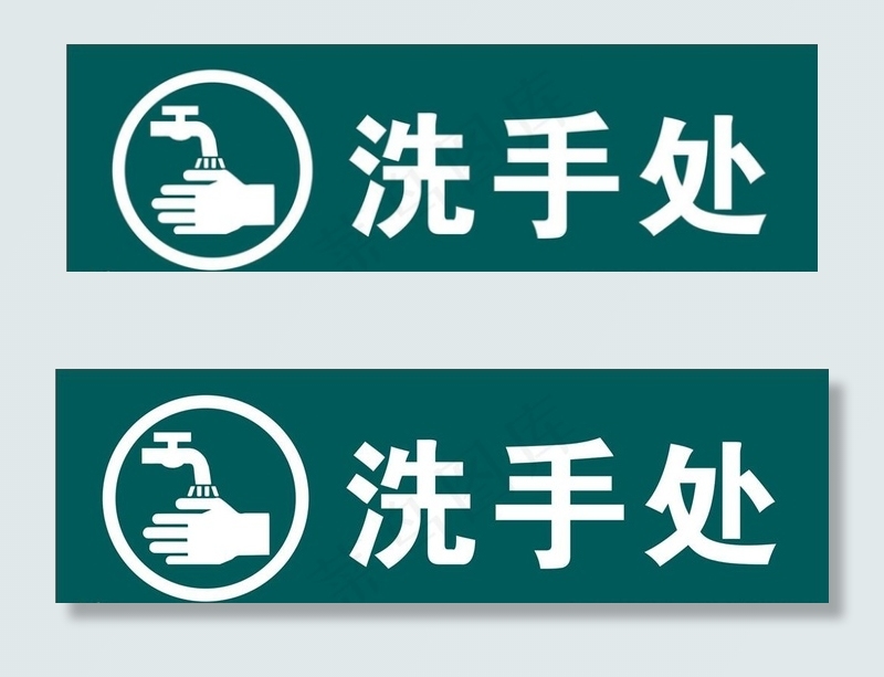 洗手处图片cdr矢量模版下载