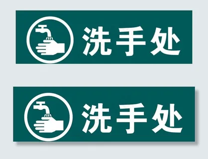 洗手处图片