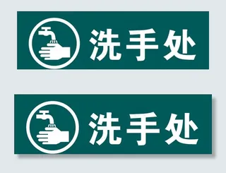 洗手处图片
