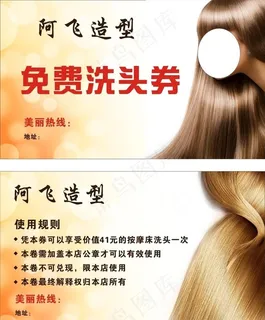 阿飞造型 免费洗头券 美发卡图片