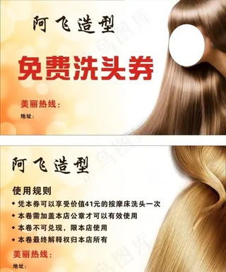 阿飞造型 免费洗头券 美发卡图片