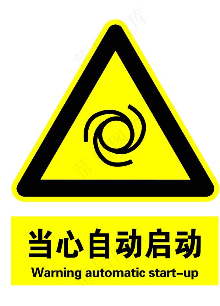 当心自动启动图片psd模版下载