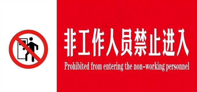 非工作人员禁止进入图片