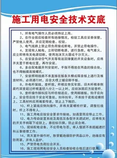 
                    施工用电安全技术交底图片
            
