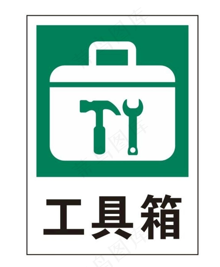矢量工具箱图片cdr矢量模版下载