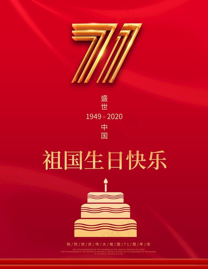 国庆节图片(3543X4724(DPI:150))psd模版下载