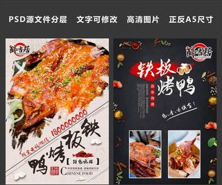 铁板烤鸭A5小单页图片