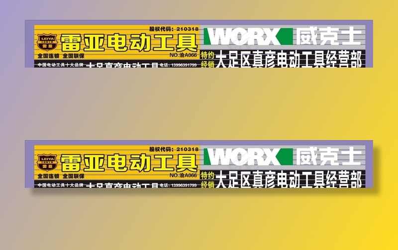 电动工具店招图片
