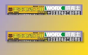 电动工具店招图片