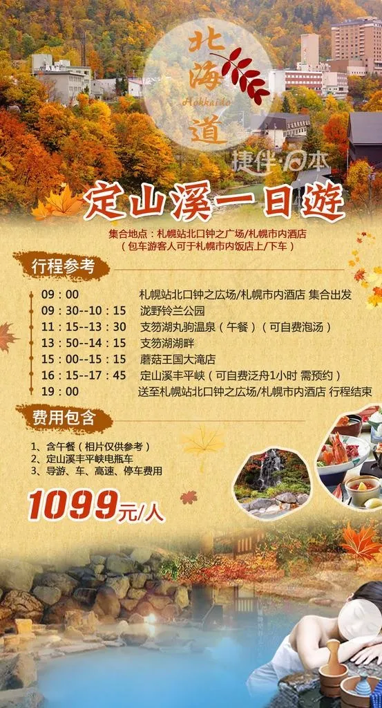 北海道旅游 一日游图片(1280X2240(DPI:300))psd模版下载