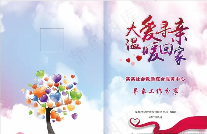 大爱寻亲图片(210X297)cdr矢量模版下载