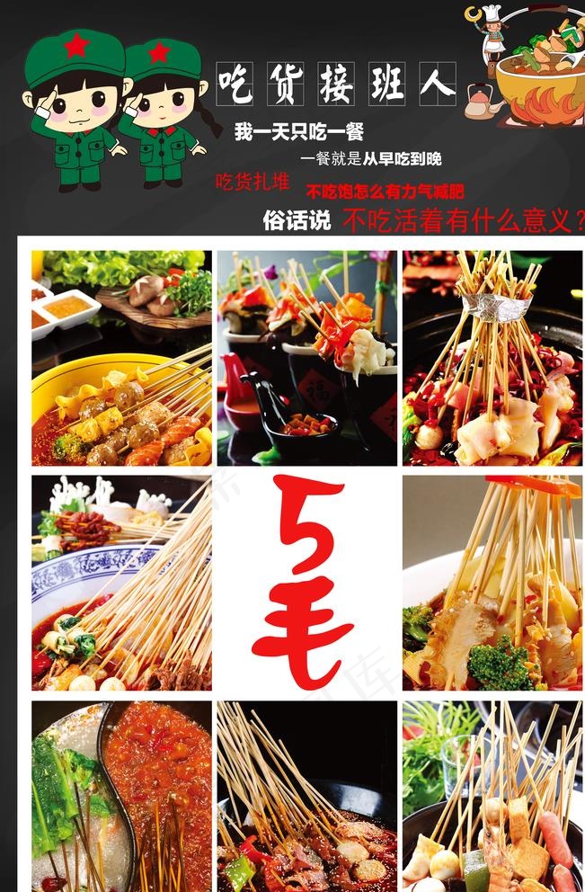 涮串 5毛 吃货 麻辣涮串图片(4725X7087(DPI:150))psd模版下载