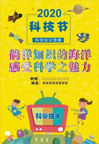科技节海报图片