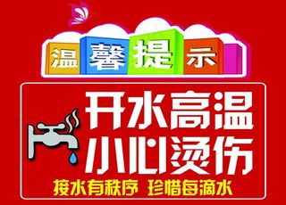 开水高温小心烫伤图片