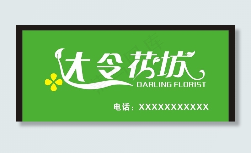 花坊招牌图片cdr矢量模版下载