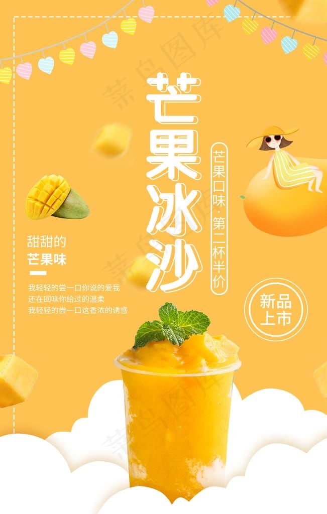 芒果冰沙夏季促销活动饮品海波图片(1772X2657(DPI:150))psd模版下载