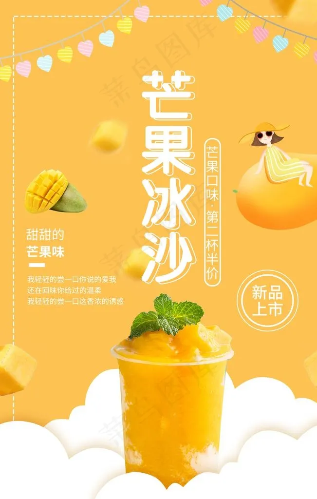 芒果冰沙夏季促销活动饮品海波图片