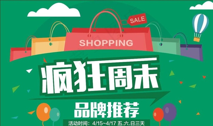 疯狂周末 品牌推荐图片ai矢量模版下载