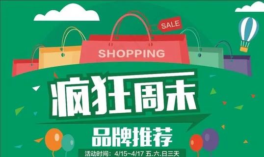 疯狂周末 品牌推荐图片