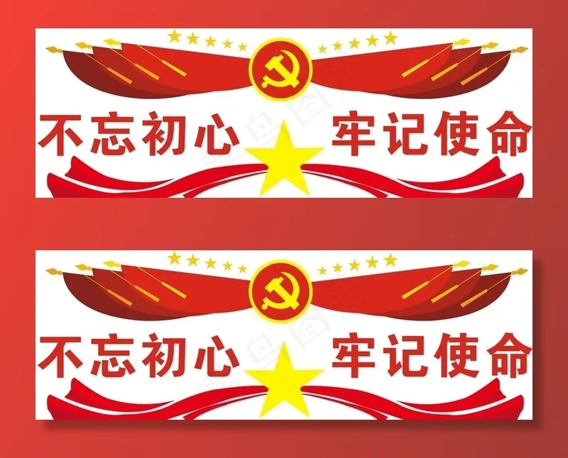 不忘初心牢记使命图片cdr矢量模版下载