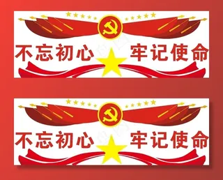 不忘初心牢记使命图片