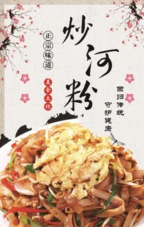 炒河粉图片