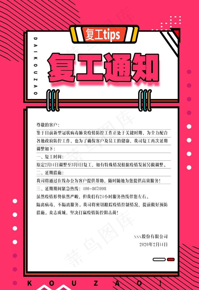 复工通知图片psd模版下载