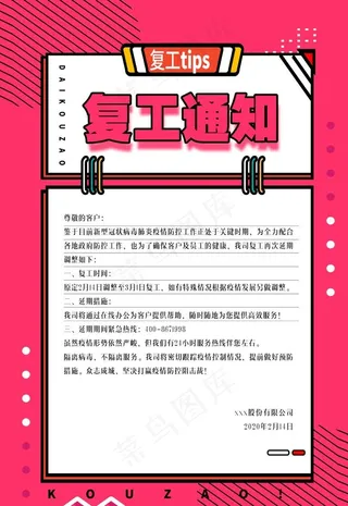 复工通知图片